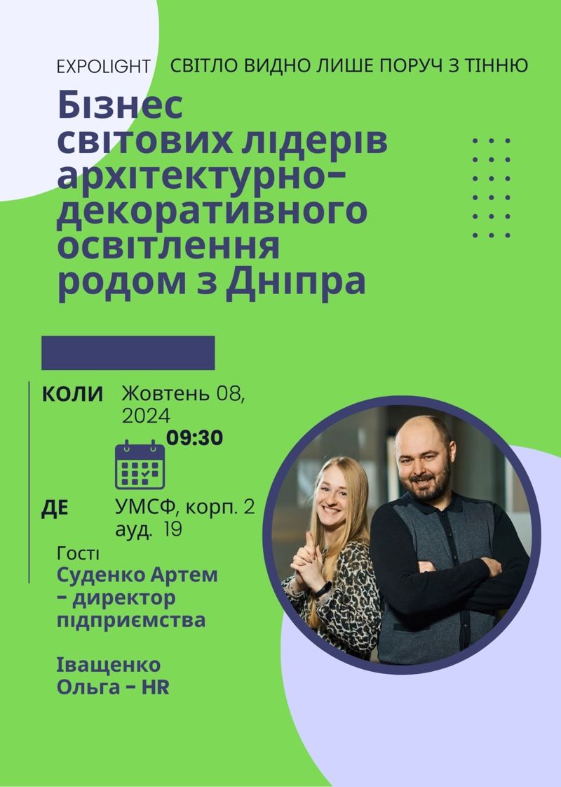 «БІЗНЕС СВІТОВИХ ЛІДЕРІВ АРХІТЕКТУРНО-ДЕКОРАТИВНОГО ОСВІТЛЕННЯ РОДОМ З ДНІПРА» ГОСТЬОВА ЛЕКЦІЯ ДЛЯ ЗДОБУВАЧІВ 051 ЕКОНОМІКА 256 НАЦІОНАЛЬНА ЕКОНОМІЧНА БЕЗПЕКА