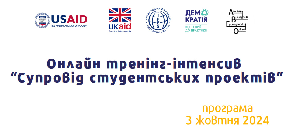 Онлайн тренінг-інтенсив «Супровід студентських проєктів» для викладачів курсу «Демократія: від теорії до практики»