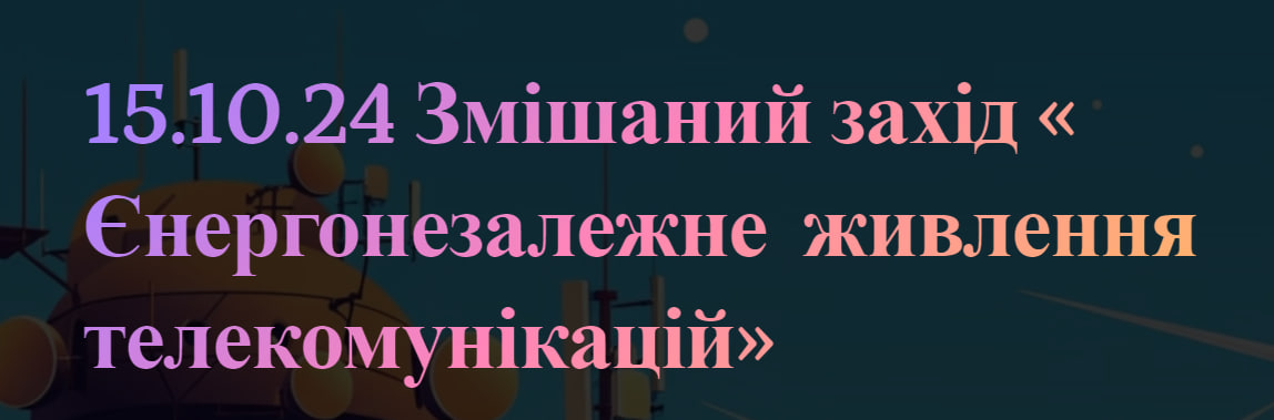 15 жовтня 2024 року відбувся змішаний (офлайн та онлайн) захід за участю студентів першого курсу спеціальності 125 «Кібербезпека». Темою заходу були енергонезалежні системи живлення елементів телекомунікаційних систем.