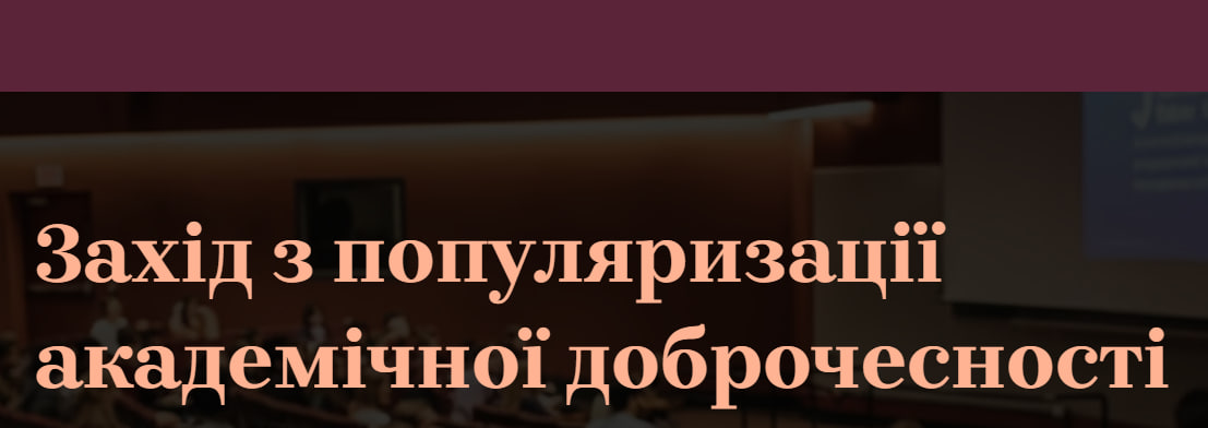 Захід з популяризації академічної доброчесності