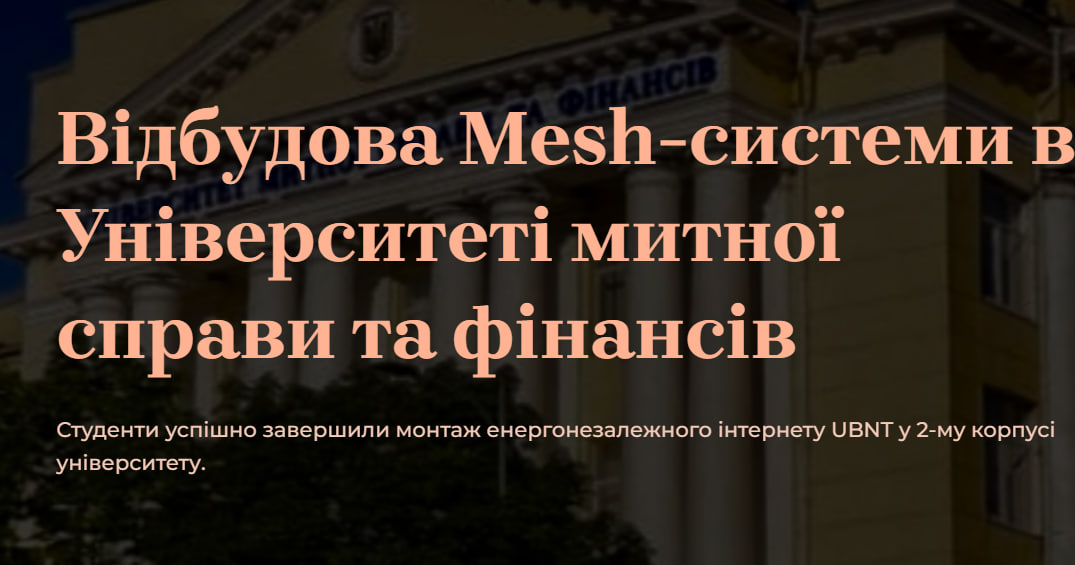 Відбудова Mesh-системи в Університеті митної справи та фінансів