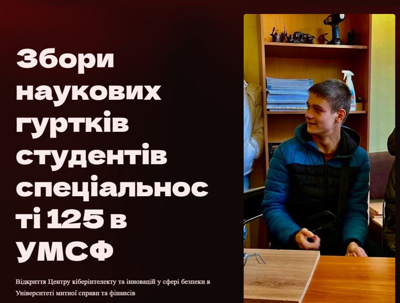 Збори наукових гуртків студентів спеціальності 125 в УМСФ