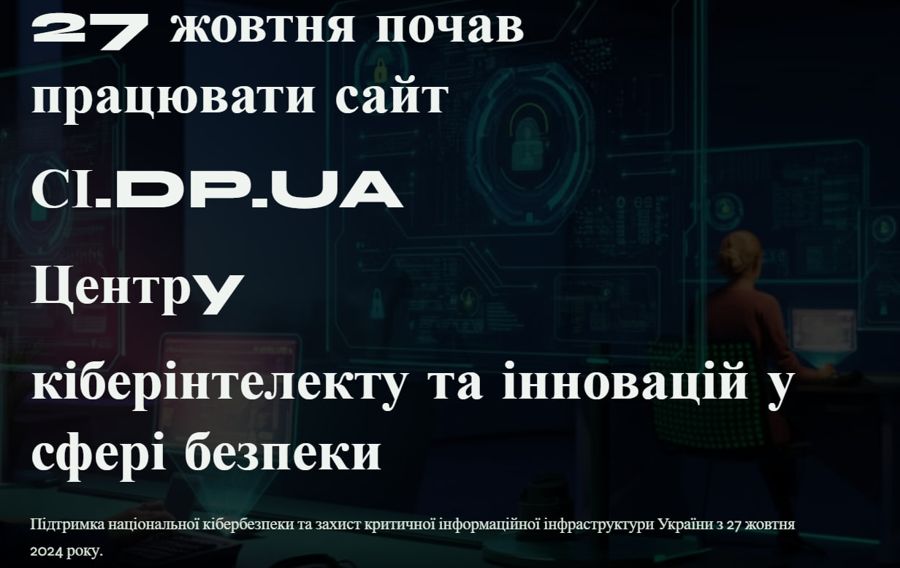 27 жовтня почав працювати сайт СІ.DP.UA Центрy кіберінтелекту та інновацій у сфері безпеки