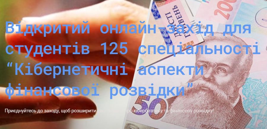 Відкритий онлайн-захід для студентів 125 спеціальності “Кібернетичні аспекти фінансової розвідки”