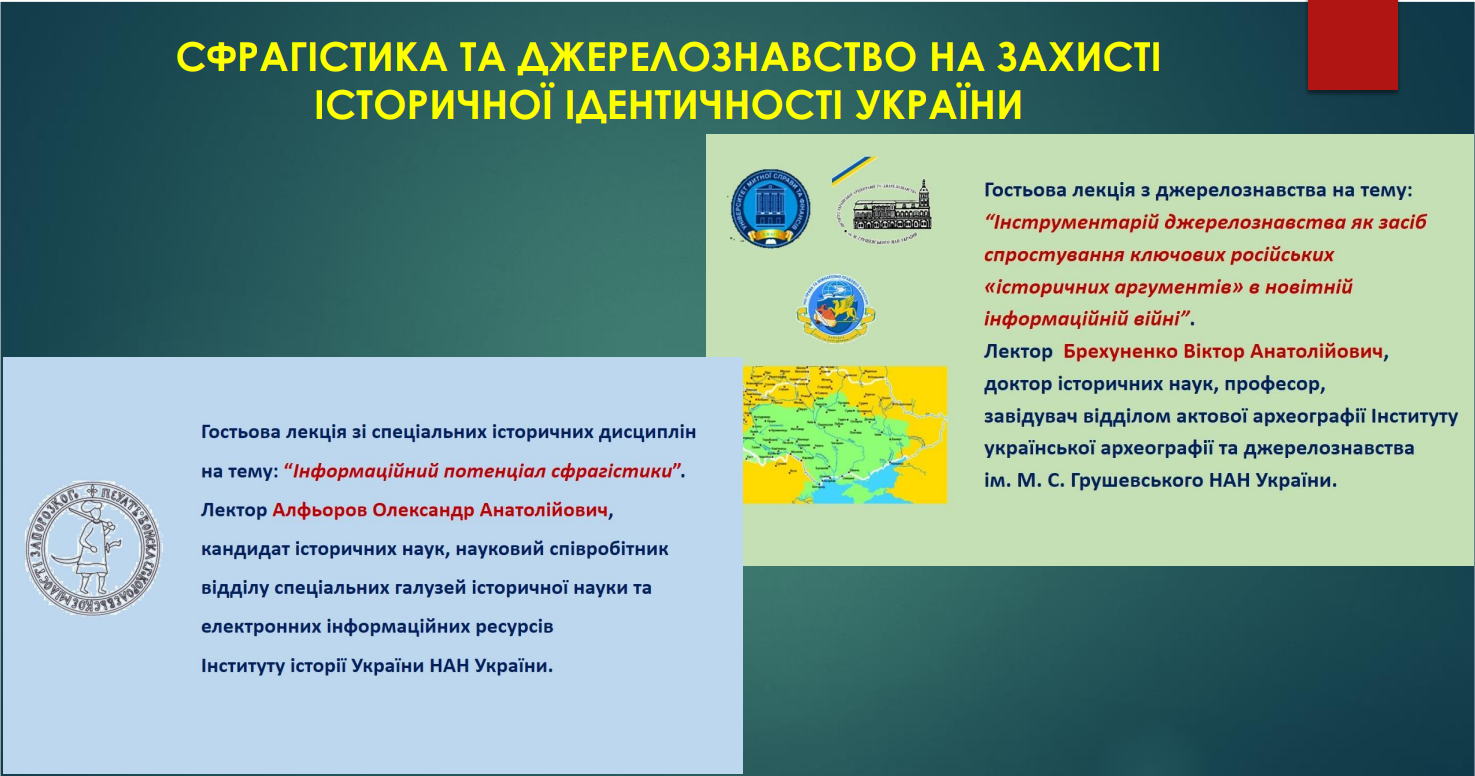 СФРАГІСТИКА ТА ДЖЕРЕЛОЗНАВСТВО НА ЗАХИСТІ ІСТОРИЧНОЇ ІДЕНТИЧНОСТІ УКРАЇНИ