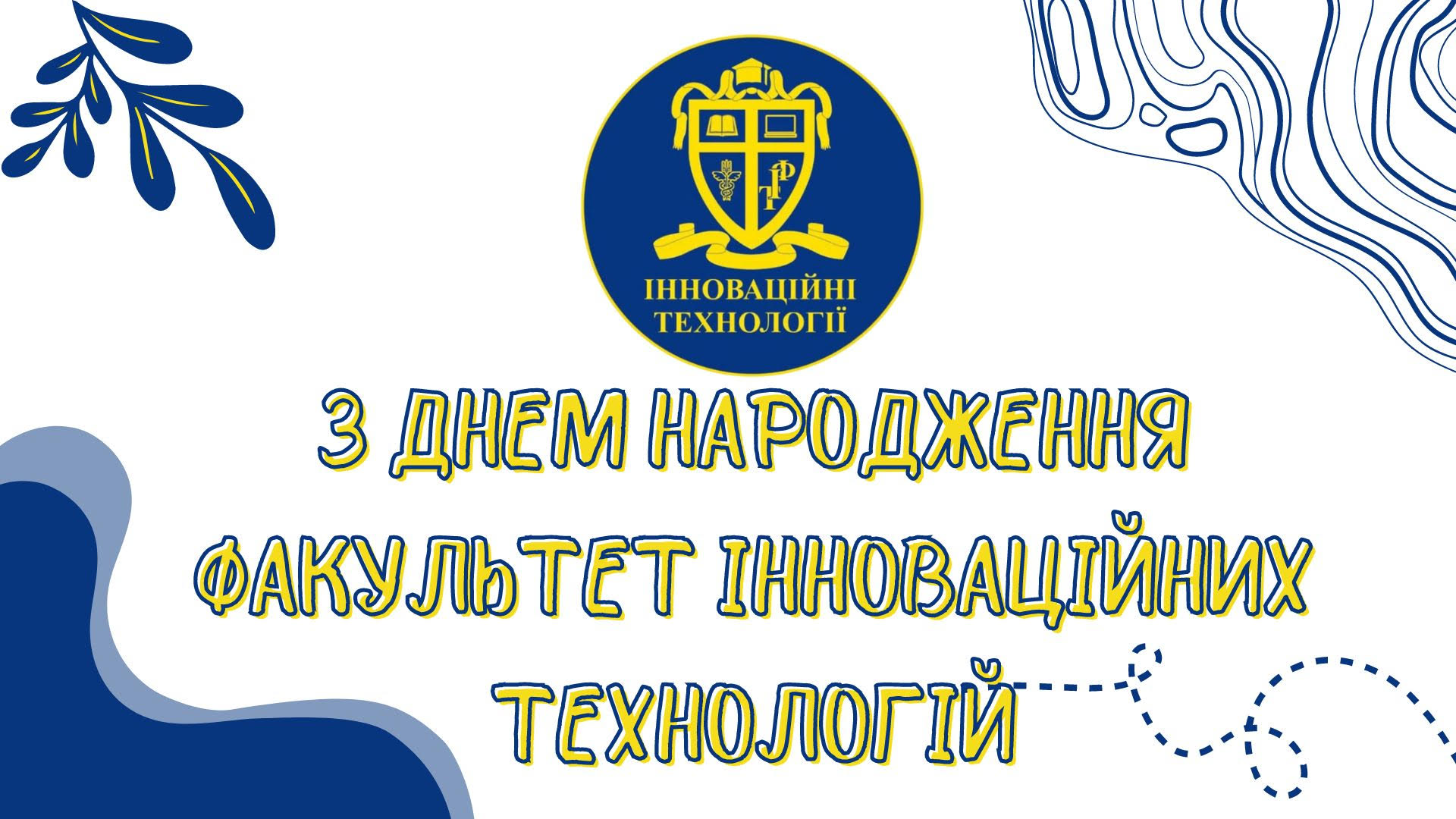 День факультету інноваційних технологій –  нам 26!