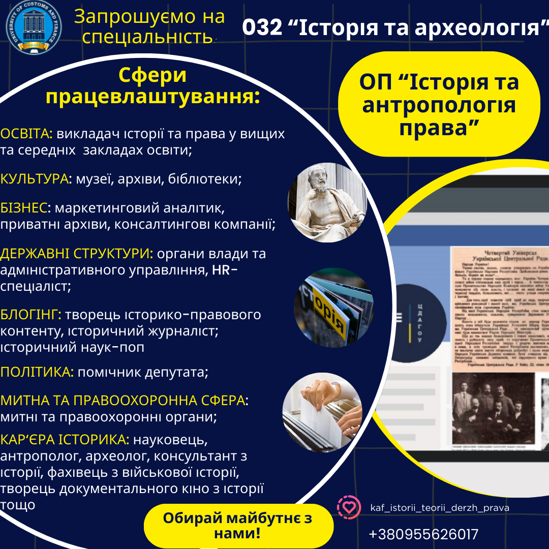 ЄДИНА В УКРАЇНІ ОП «ІСТОРІЯ ТА АНТРОПОЛОГІЯ ПРАВА», ЗАПРОШУЄМО НА НАВЧАННЯ!