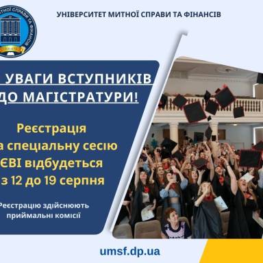 СПЕЦІАЛЬНА СЕСІЯ ЄДИНОГО ВСТУПНОГО ІСПИТУ (ЄВІ)