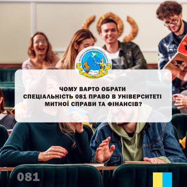 ЧОМУ ВАРТО ОБРАТИ СПЕЦІАЛЬНІСТЬ 081 ПРАВО В УНІВЕРСИТЕТІ МИТНОЇ СПРАВИ ТА ФІНАНСІВ? 