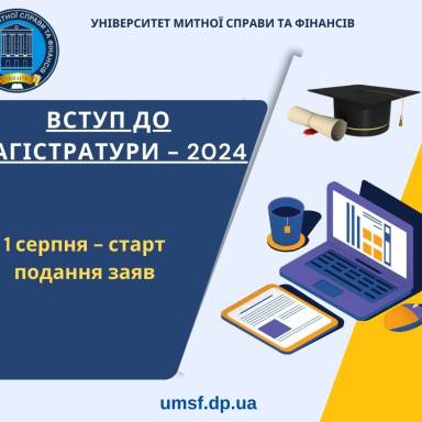 ДО УВАГИ ВСТУПНИКІВ ДО МАГІСТРАТУРИ!