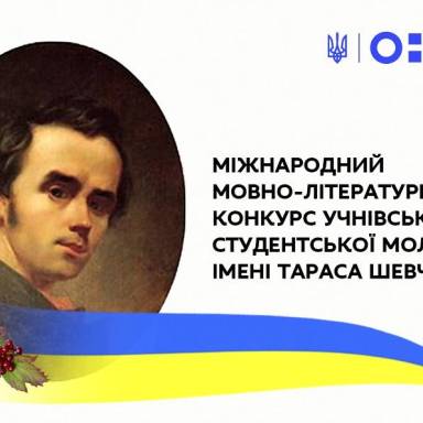 Про оголошення ХV Міжнародного  мовно-літературного конкурсу учнівської  та студентської молоді імені Тараса Шевченка