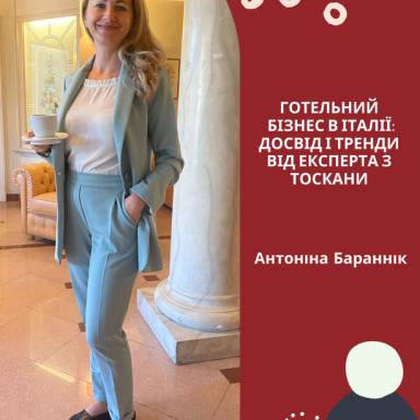  ГОТЕЛЬНИЙ БІЗНЕС В ІТАЛІЇ: ДОСВІД І ТРЕНДИ ВІД ЕКСПЕРТА З ТОСКАНИ